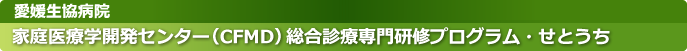 家庭医療研修プログラム