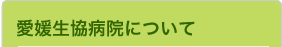 愛媛生協病院について