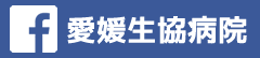 愛媛生協病院フェイスブック