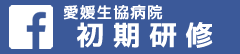 愛媛生協病院初期研修フェイスブック