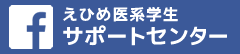 えひめ医系学生サポートセンターフェイスブック