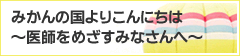 みかんの国よるこんにちは～医師をめざすみなさんへ～