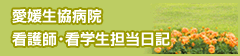 愛媛生協病院　看護師・看学生　担当日記