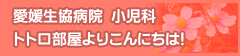 愛媛生協病院　小児科　トトロ部屋よりこんにちは！