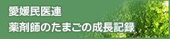 愛媛民医連　薬剤師のたまごの成長記録
