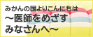 みかんの国よるこんにちは～医師をめざすみなさんへ～