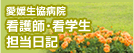 愛媛生協病院　看護師・看学生　担当日記