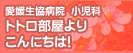愛媛生協病院　小児科　トトロ部屋よりこんにちは！