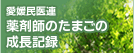 愛媛民医連　薬剤師のたまごの成長記録