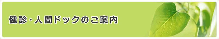 健診・人間ドックのご案内