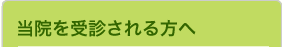 当院を受診される方へ