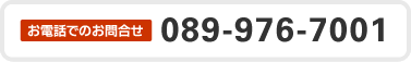 お電話でのお問合せ【089-976-7001】