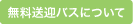 無料送迎バス