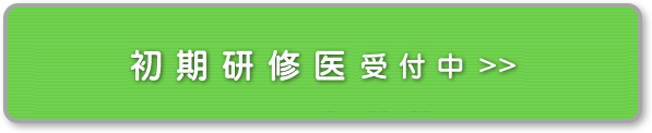 初期研修医二次募集受付中