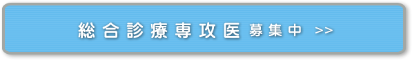 総合診療専攻医募集中