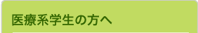 医療学生の方へ