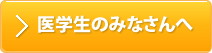 医学生実習